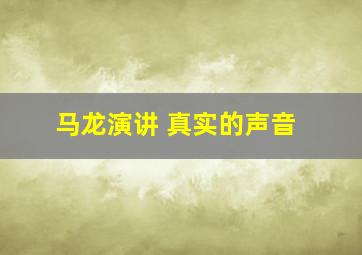 马龙演讲 真实的声音